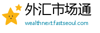 外汇市场通